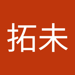 上原拓未
