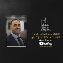 القناة الرسمية للمنشد والملحن أ. عبد الناصر حلاق