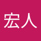 岸宏人