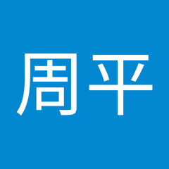 市川周平