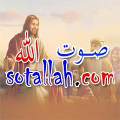 صوت الله
