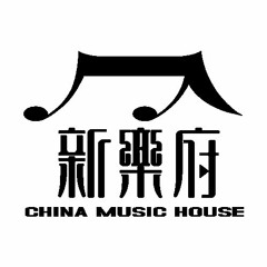 新乐府China Music House
