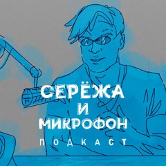Сережа и микрофон. Подкаст