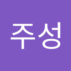 박주성