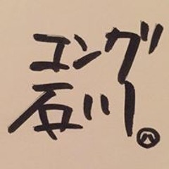 石川一人