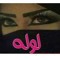 لوله