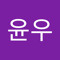 김윤우
