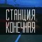 Станция Конечная
