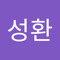 신성환