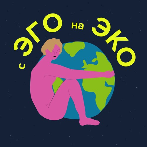 Подкаст «с ЭГО на ЭКО»’s avatar