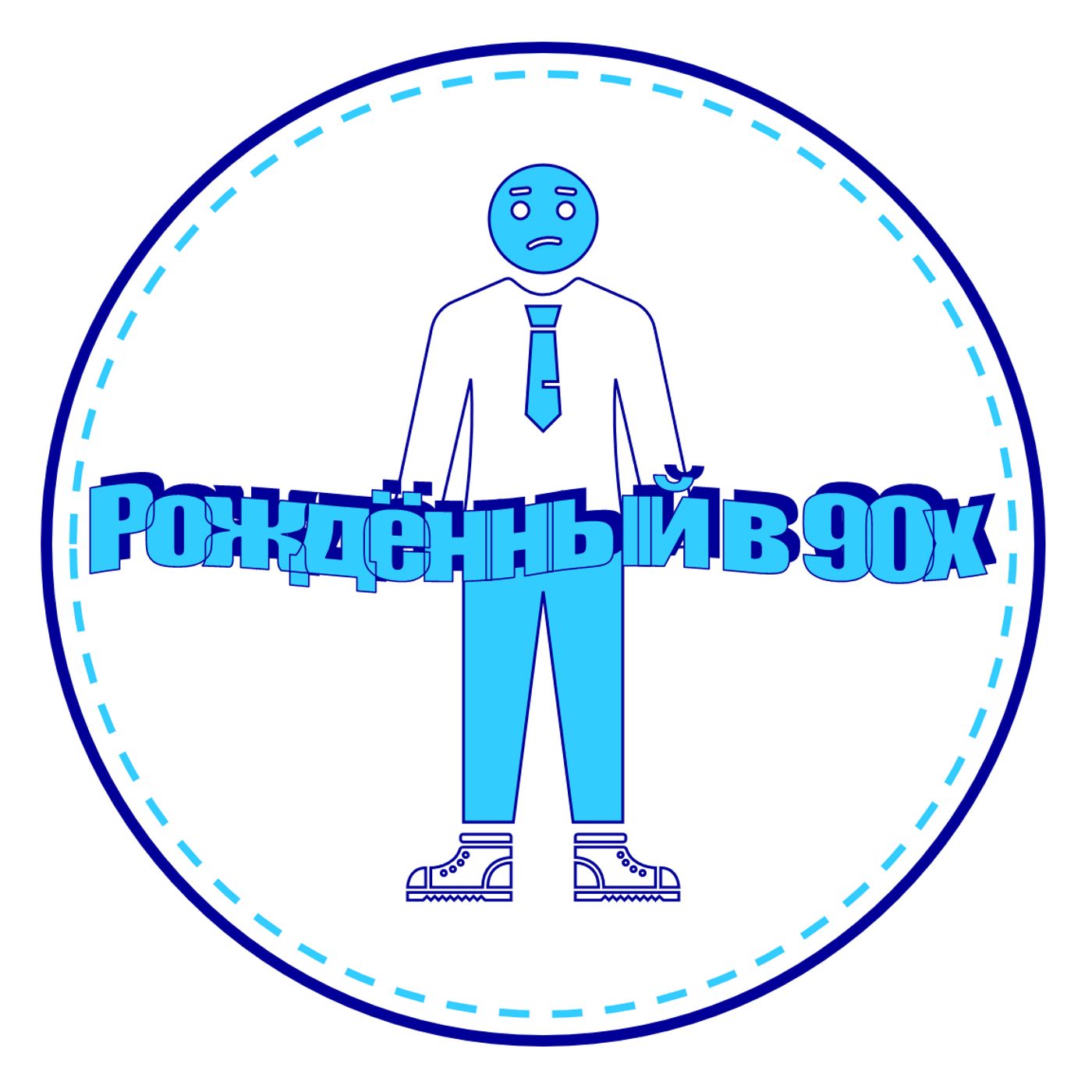 Рождённый в 90х