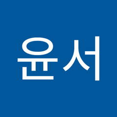 이윤서