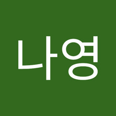 김나영