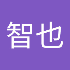 三和田智也