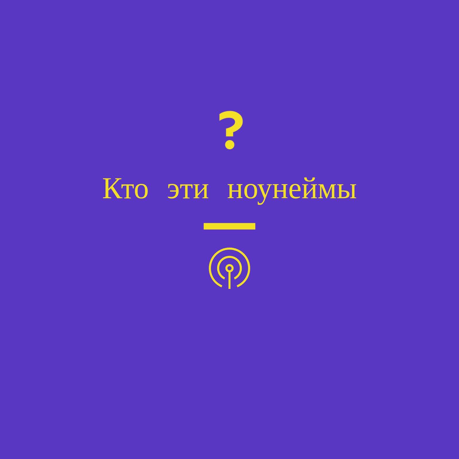 Кто эти ноунеймы? podcast artwork