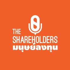 มนุษย์ลงทุน The Shareholders