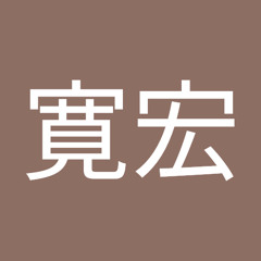 柴寛宏