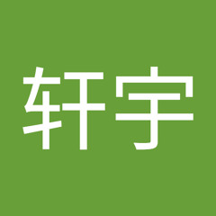 唐轩宇