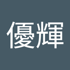 遠藤優輝