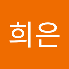윤희은