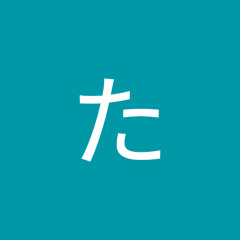 な。たかし