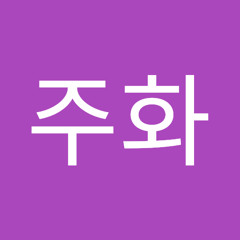 이주화