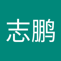 王志鹏