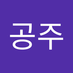공주