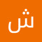 شريف اشرف