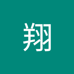 勘木翔