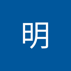 田中明
