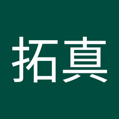 林拓真