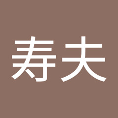岩崎寿夫