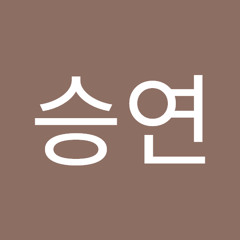 서승연