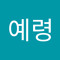 한예령