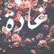 ghadahamada148