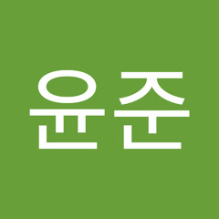 이윤준