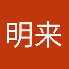 狩生明来
