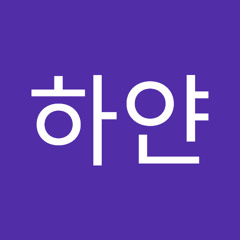 최하얀