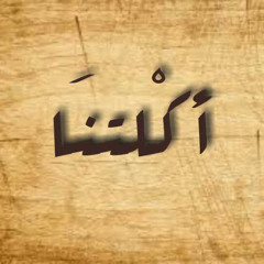 أكلتنا