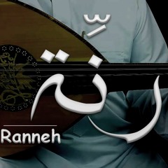 رنة - ranneh