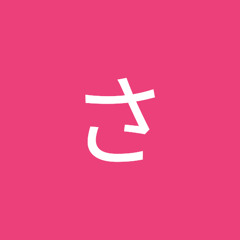 あかさたな