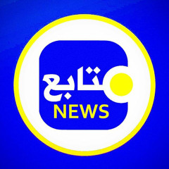 شبكة متابع الإخبارية