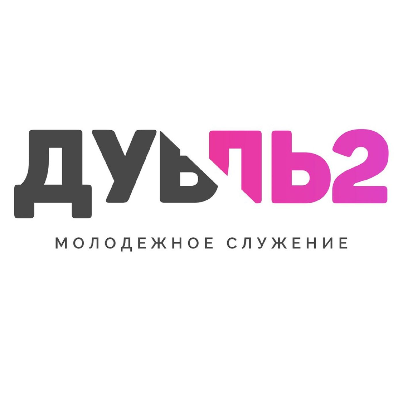 Молодежное служение «Дубль2»