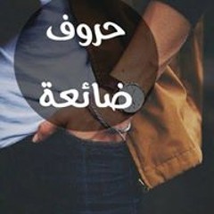 حروف ضائعة