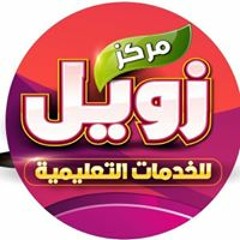 زو يل