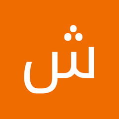 شروق خالد