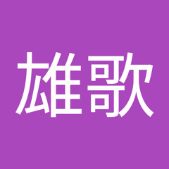 臼井雄歌