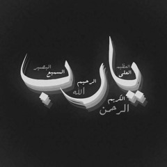 كيف أعلق قلبي بالله ؟ - الشيخ محمد المختار الشنقيطي