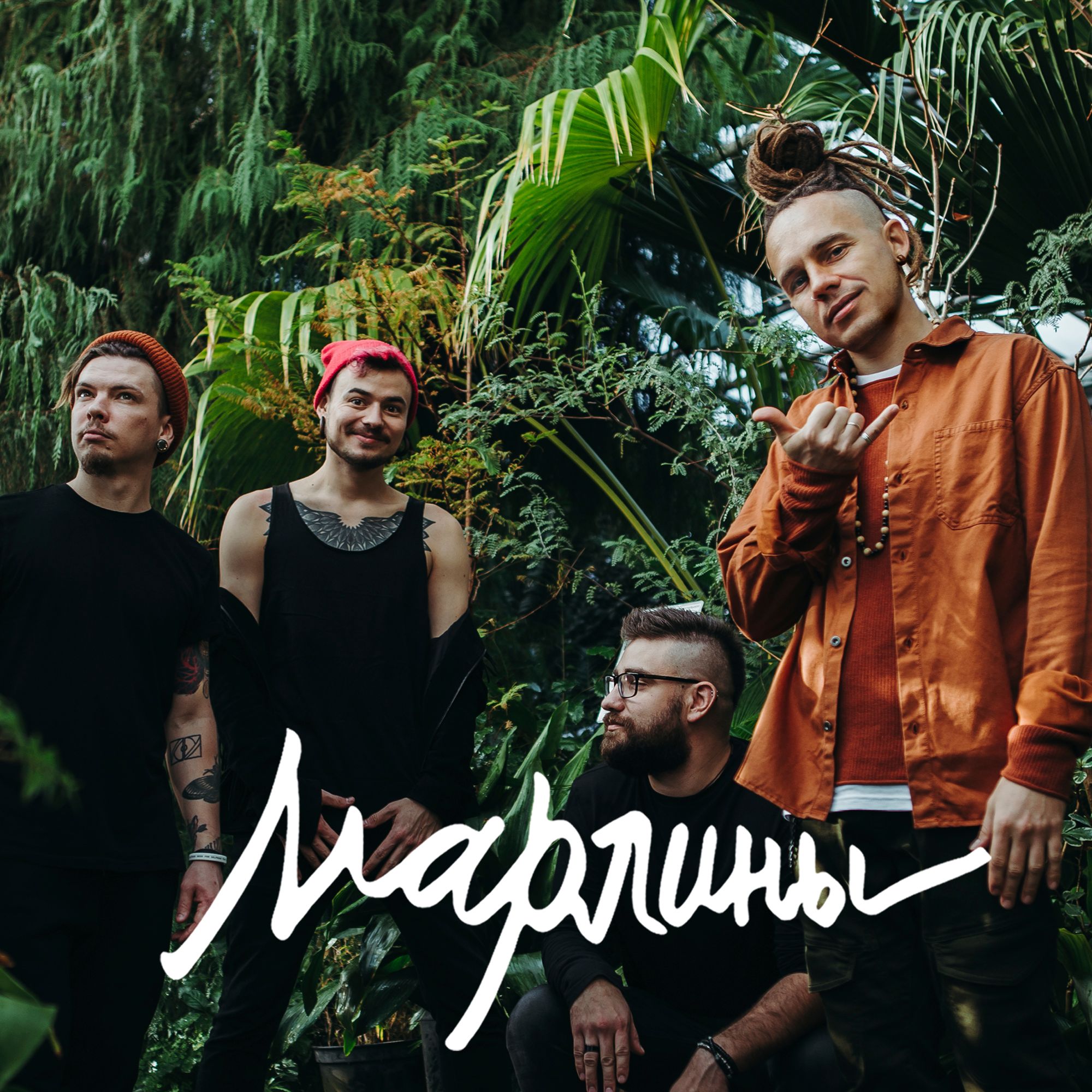 Марлины (themarleyns)